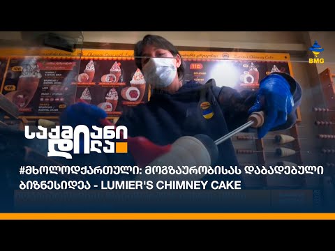 #მხოლოდქართული: მოგზაურობისას დაბადებული ბიზნესიდეა - Lumier's Chimney Cake